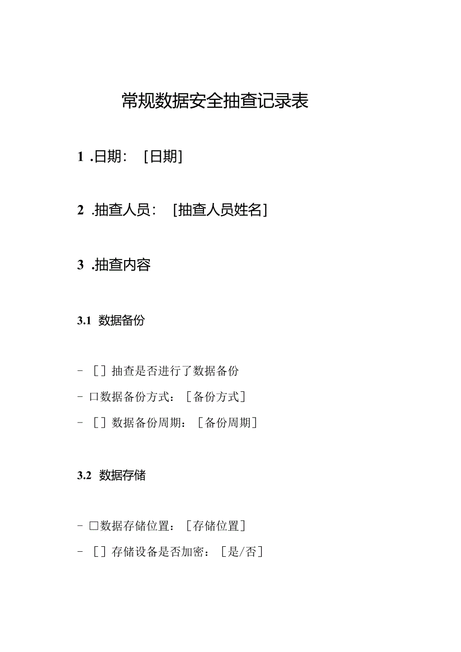 常规数据安全抽查记录表.docx_第1页