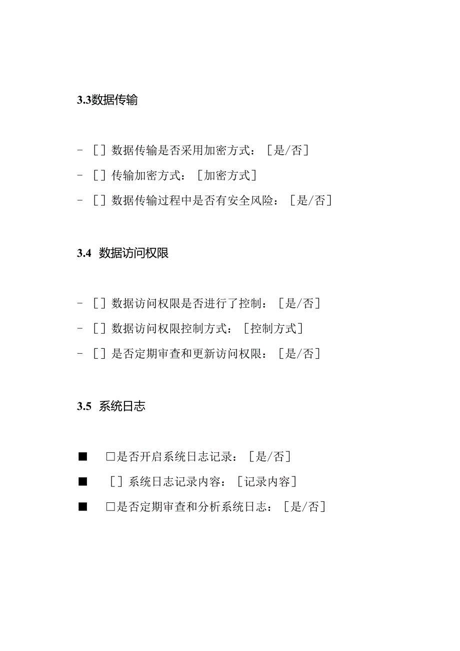 常规数据安全抽查记录表.docx_第3页