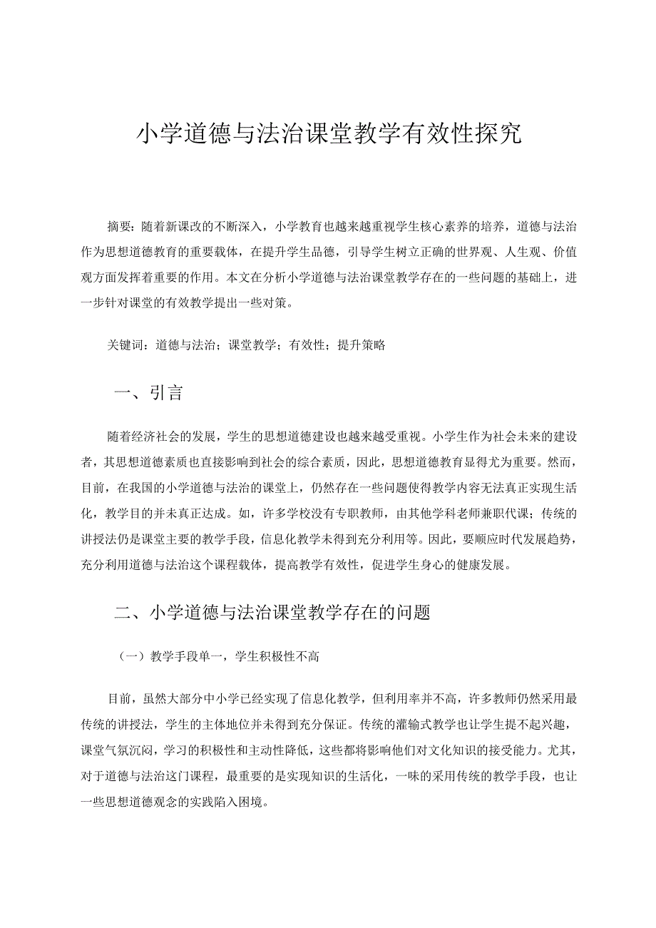 小学道德与法治课堂教学有效性探究 论文.docx_第1页