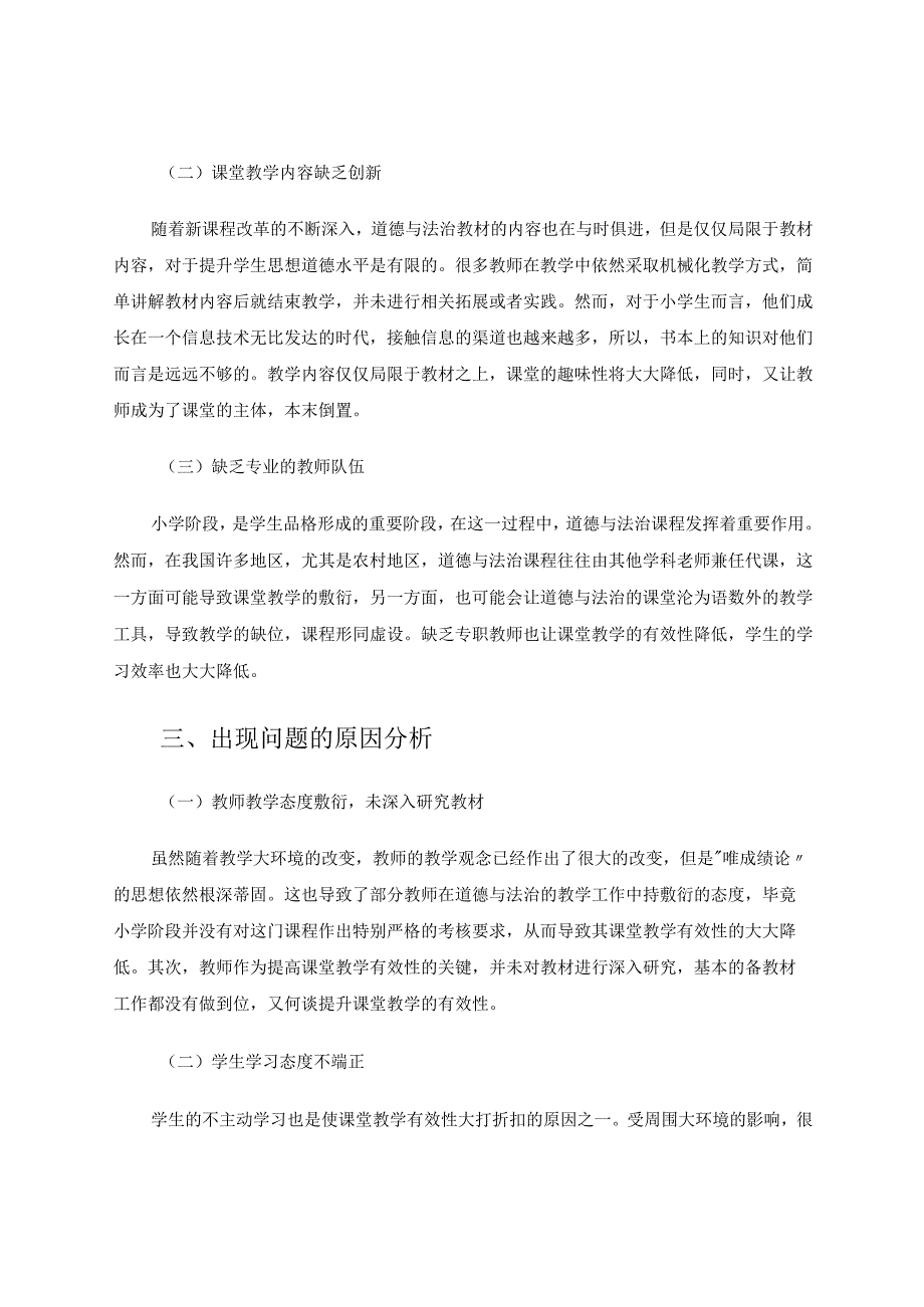 小学道德与法治课堂教学有效性探究 论文.docx_第2页