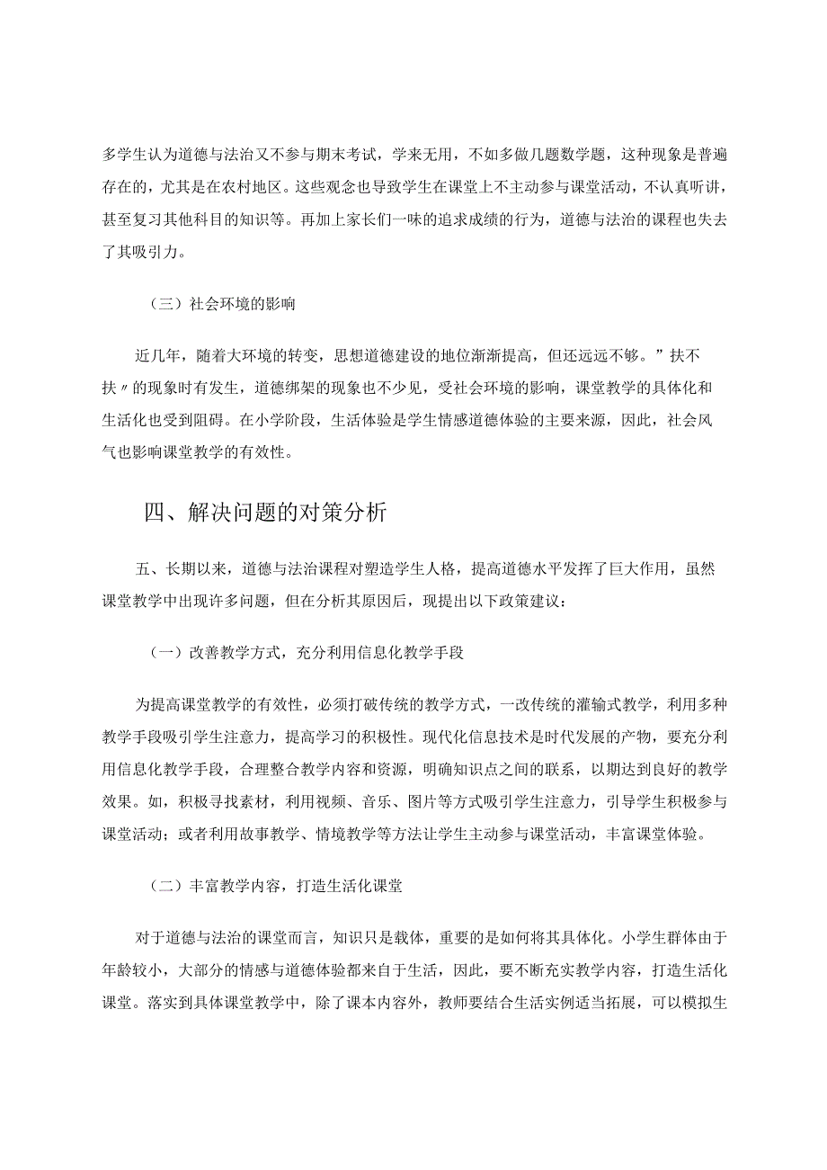 小学道德与法治课堂教学有效性探究 论文.docx_第3页