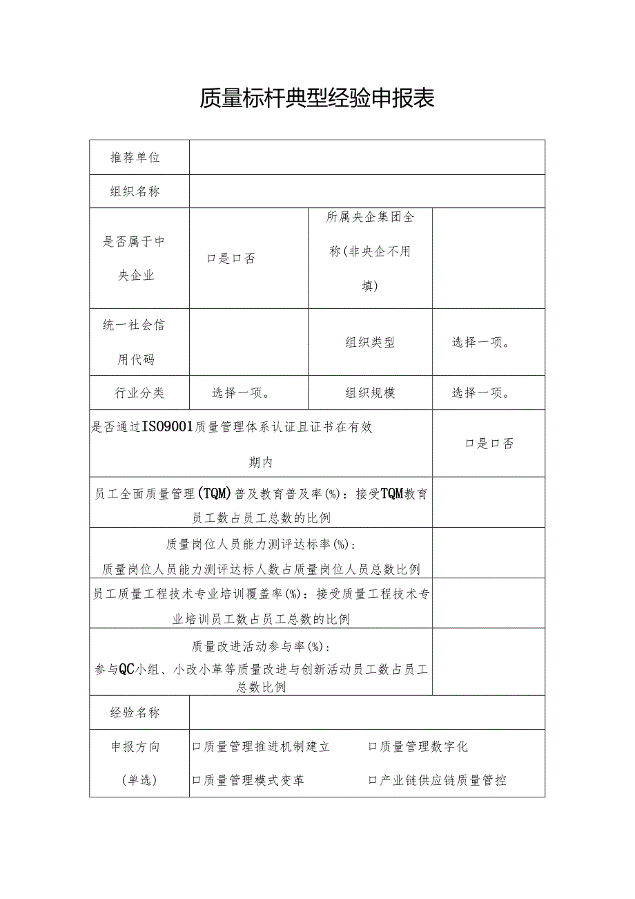 质量标杆典型经验申报表.docx_第1页