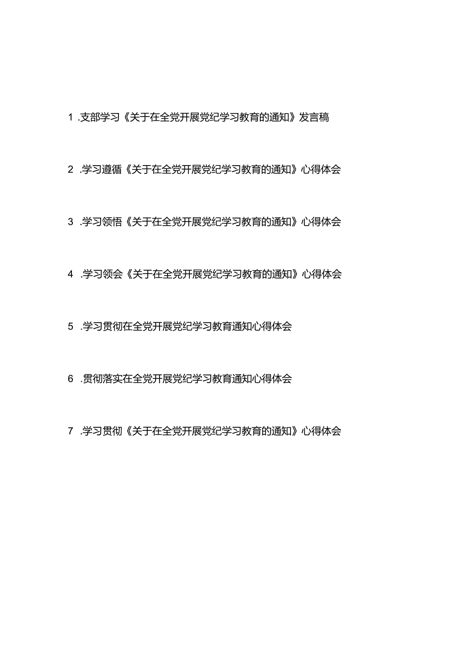 学习贯彻领会落实《关于在全党开展党纪学习教育的通知》心得体会发言稿7篇.docx_第1页