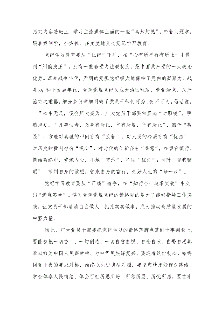 学习贯彻领会落实《关于在全党开展党纪学习教育的通知》心得体会发言稿7篇.docx_第3页