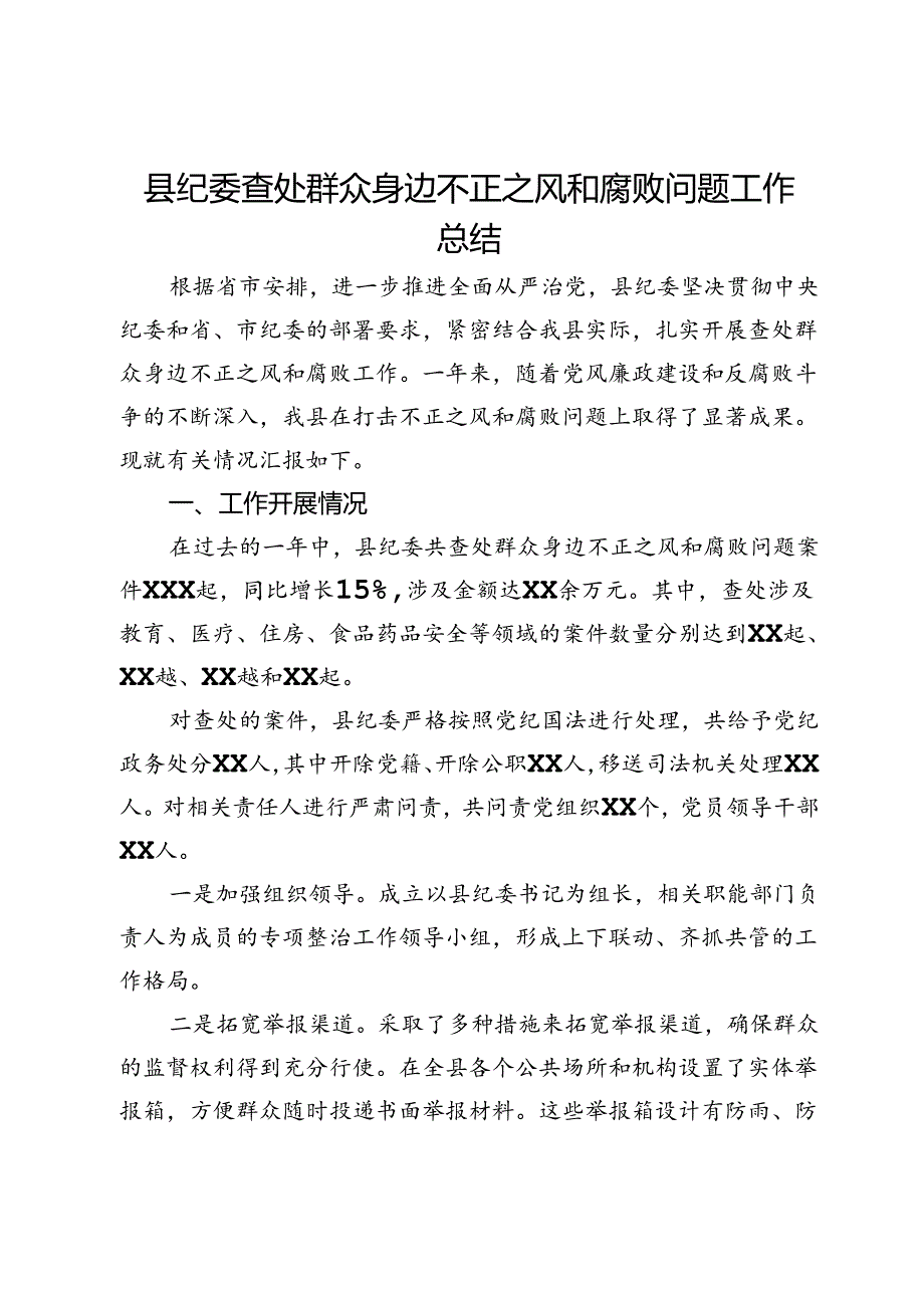 县纪委查处群众身边不正之风和腐败问题工作总结.docx_第1页