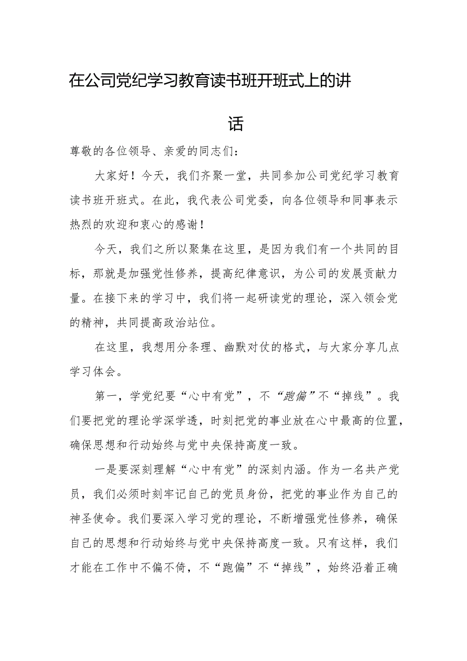 在公司党纪学习教育读书班开班式上的讲话稿.docx_第1页