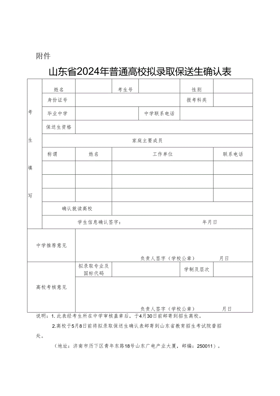 山东省2024年普通高校拟录取保送生确认表.docx_第1页