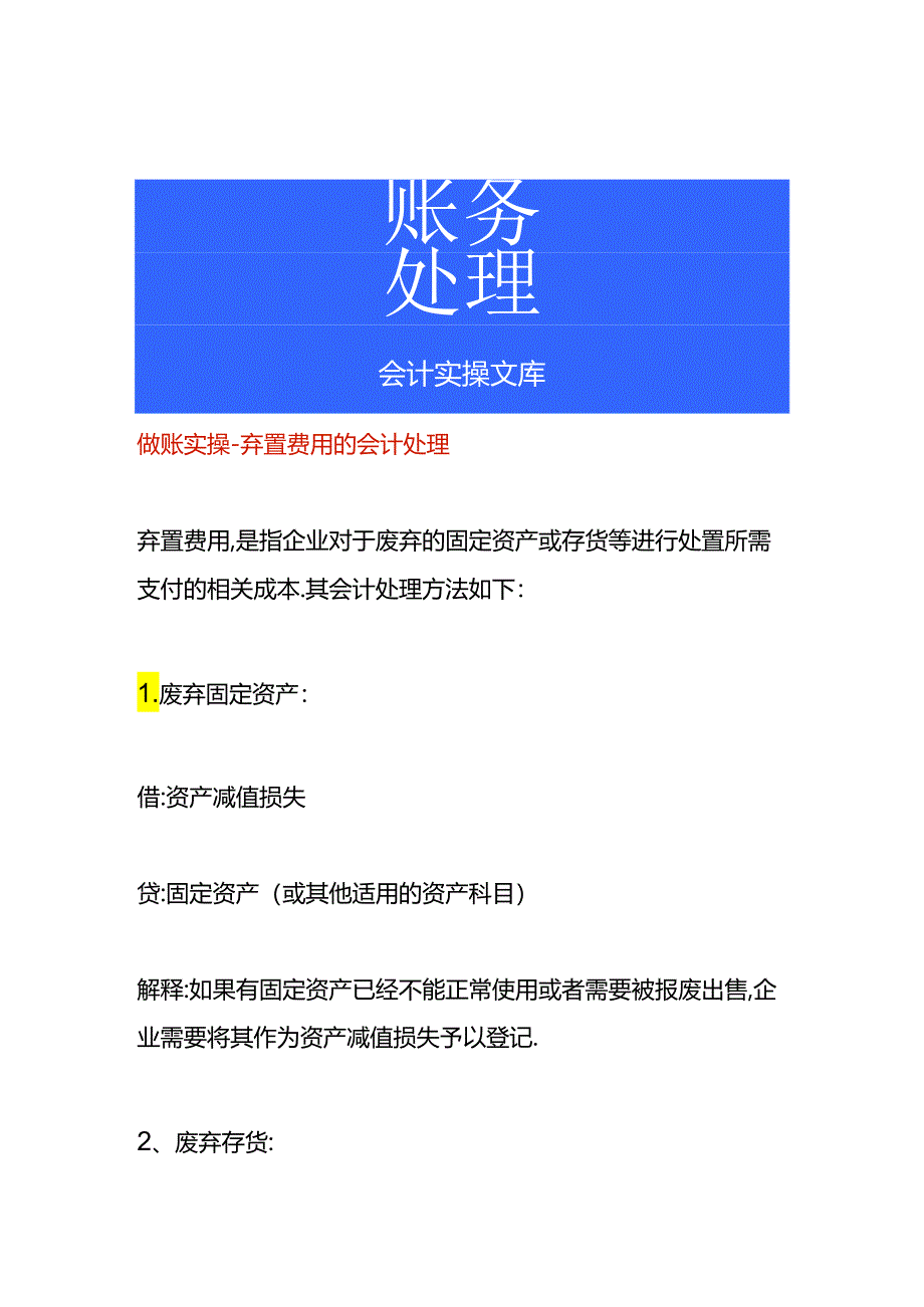 做账实操-弃置费用的会计处理.docx_第1页