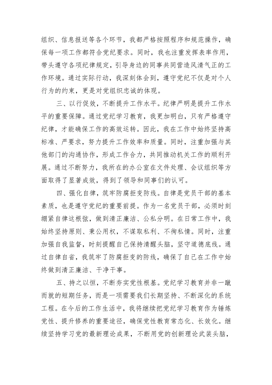 党纪学习教育交流发言：强化纪律意识 深化党性修养.docx_第2页