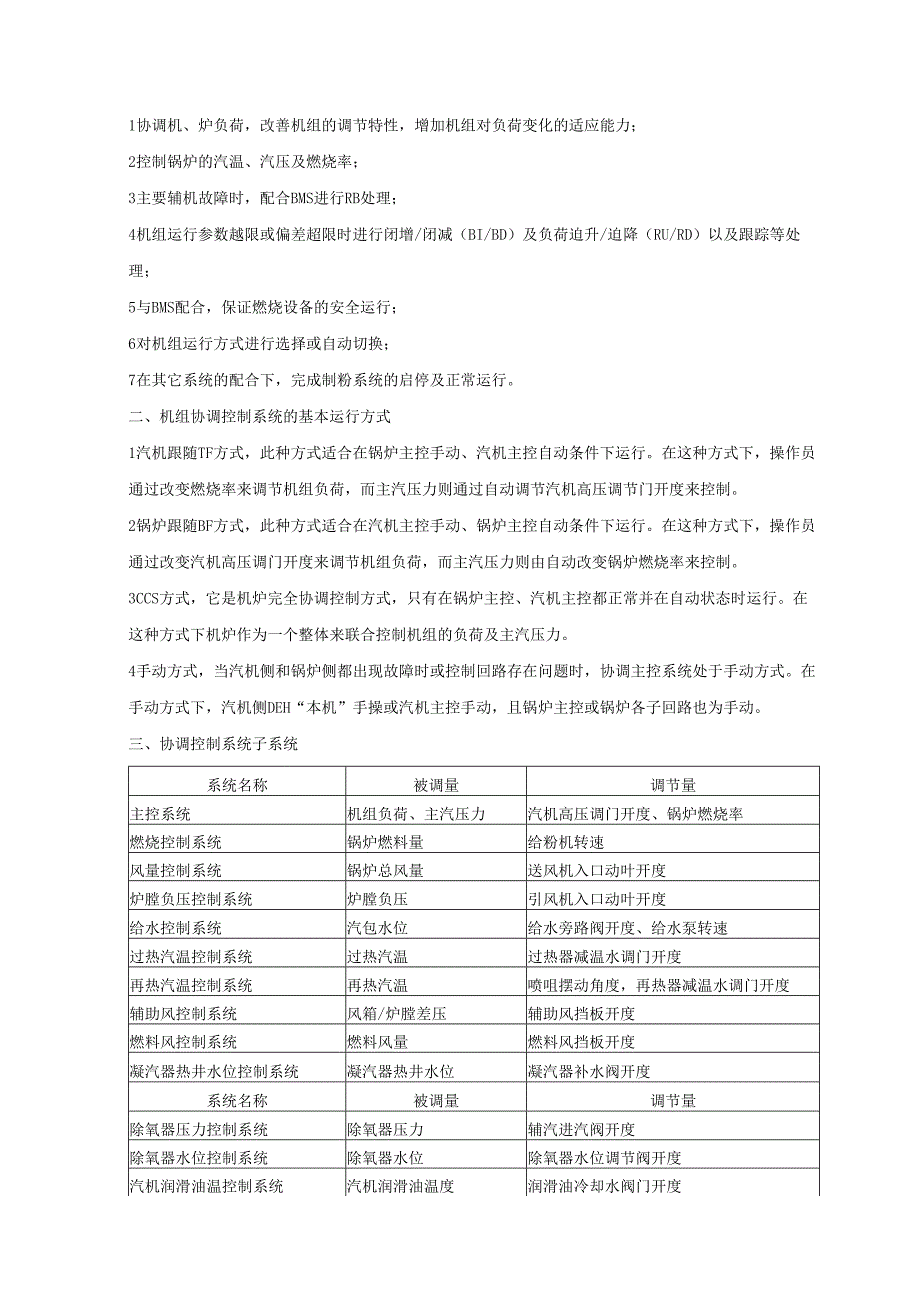 安徽电气职院300MW火电机组运行仿真实训指导02机组主要控制和保护系统.docx_第2页