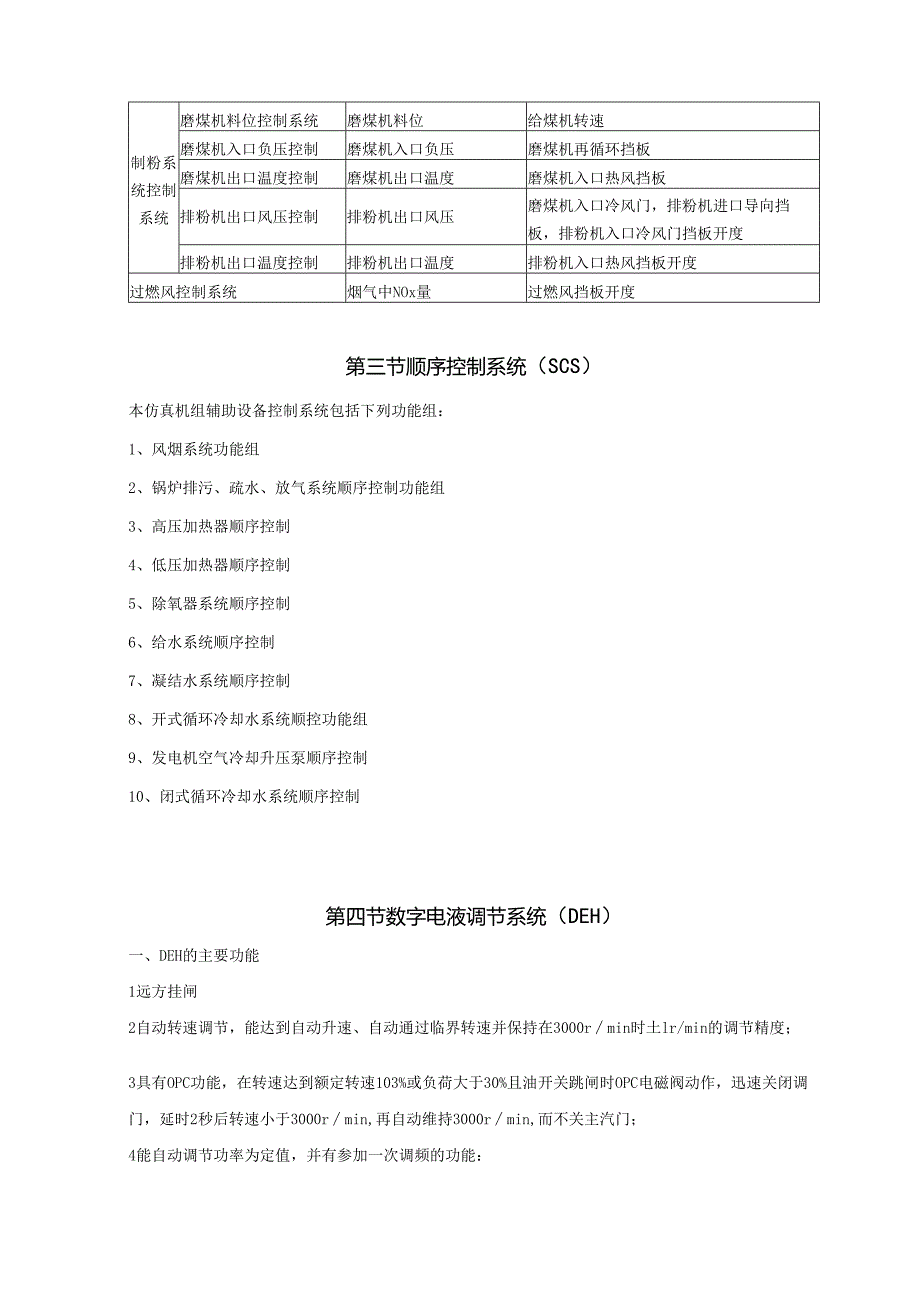 安徽电气职院300MW火电机组运行仿真实训指导02机组主要控制和保护系统.docx_第3页