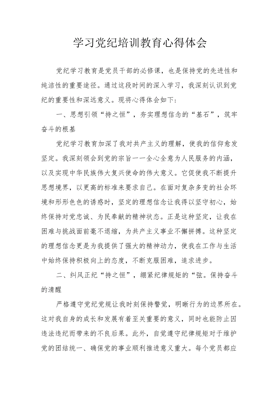 交通运输局党员干部学习党纪专题教育个人心得体会 汇编8份.docx_第1页