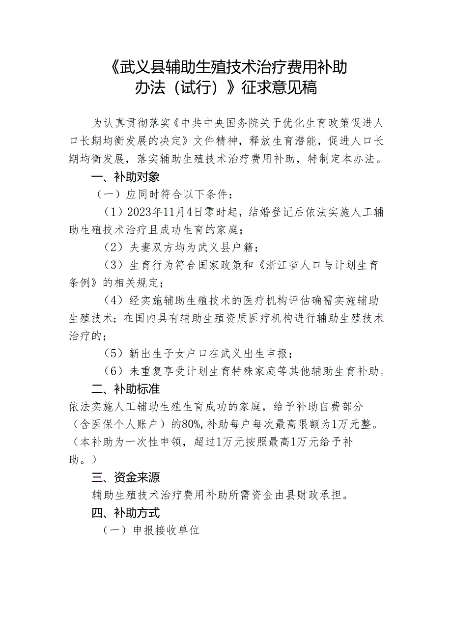 《武义县辅助生殖技术治疗费用补助 办法（试行) 》 征求意见稿.docx_第1页