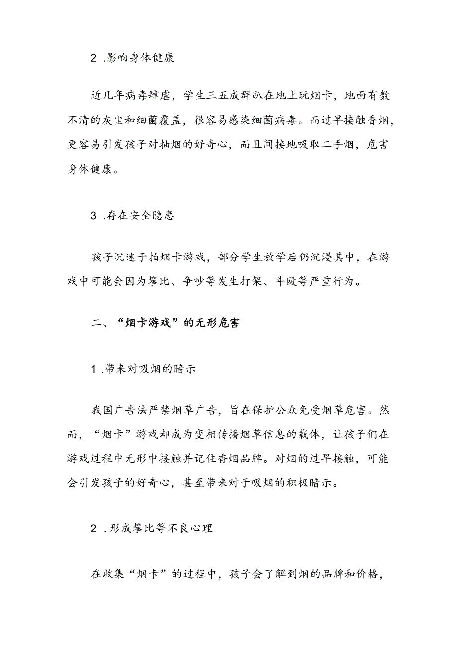 关于防止学生沉迷“烟卡”游戏致家长的一封信（精选）.docx_第2页