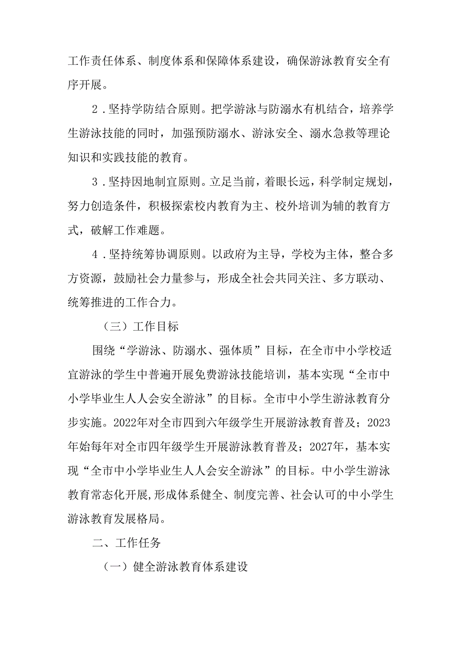 关于新时代中小学生游泳教育普及活动工作方案.docx_第2页