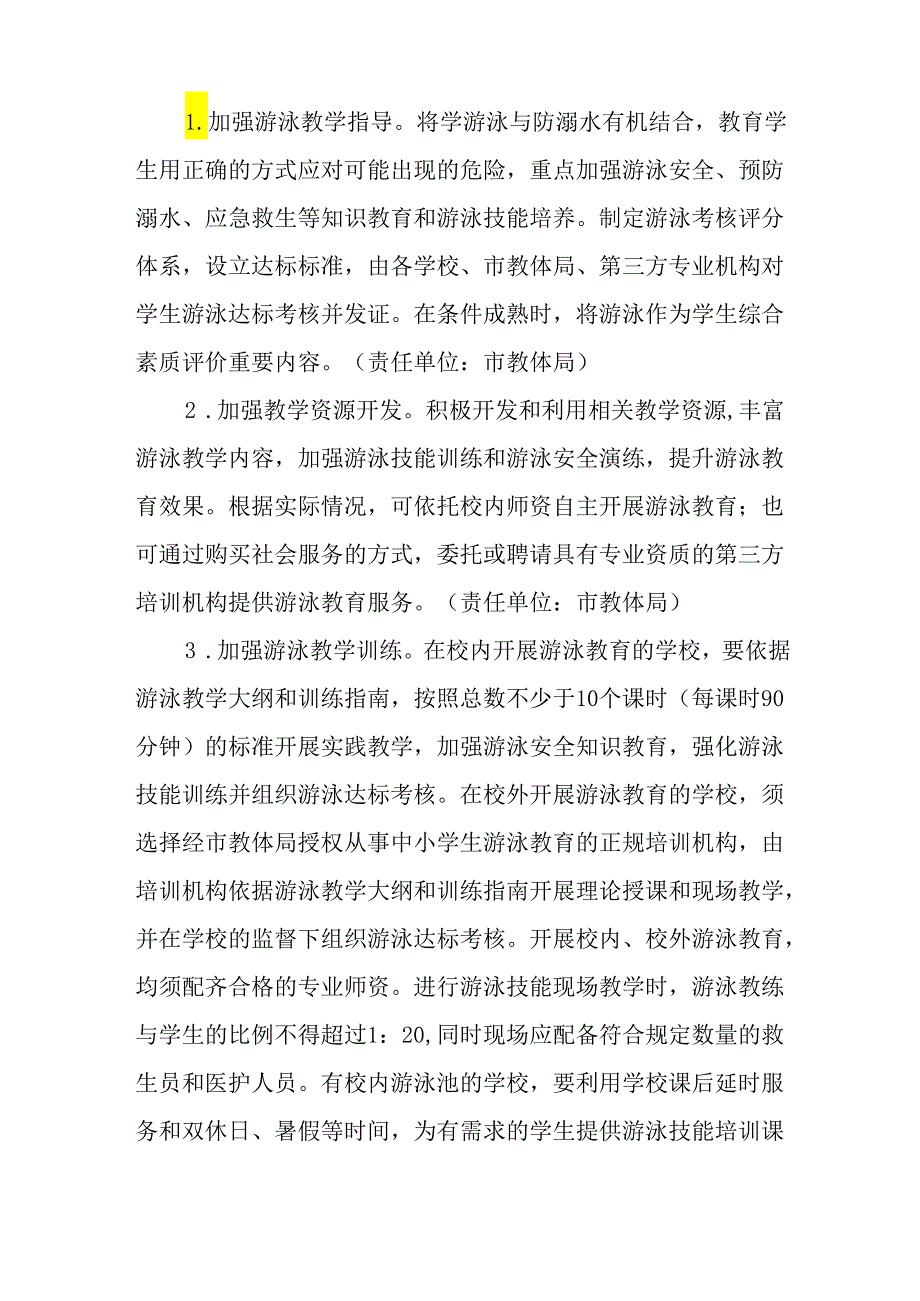 关于新时代中小学生游泳教育普及活动工作方案.docx_第3页