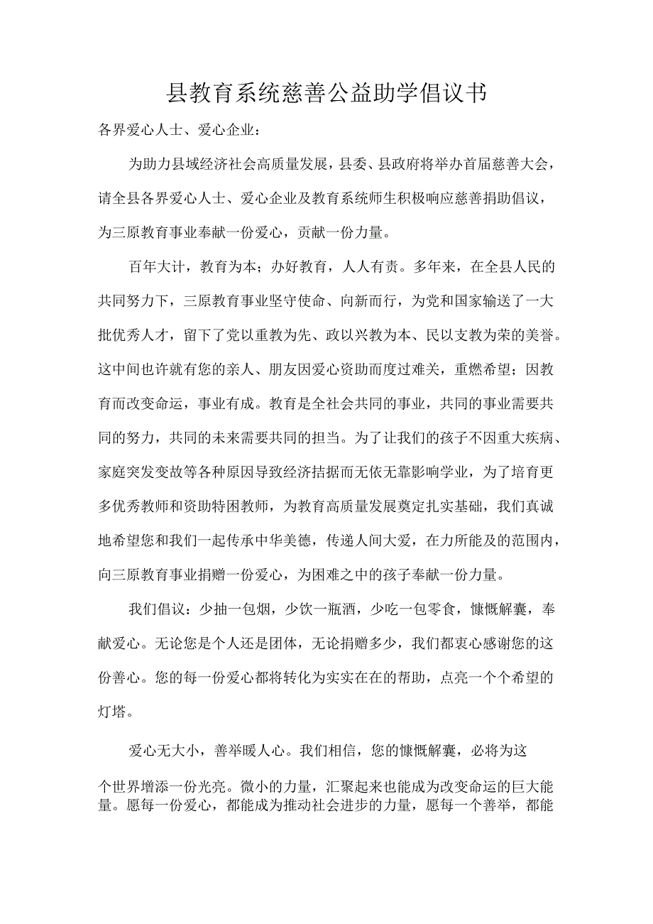 县教育系统慈善公益助学倡议书.docx_第1页