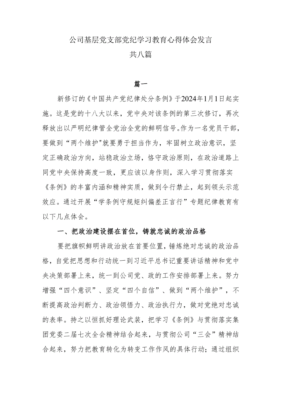 8篇公司基层党支部党纪学习教育心得体会发言.docx_第1页