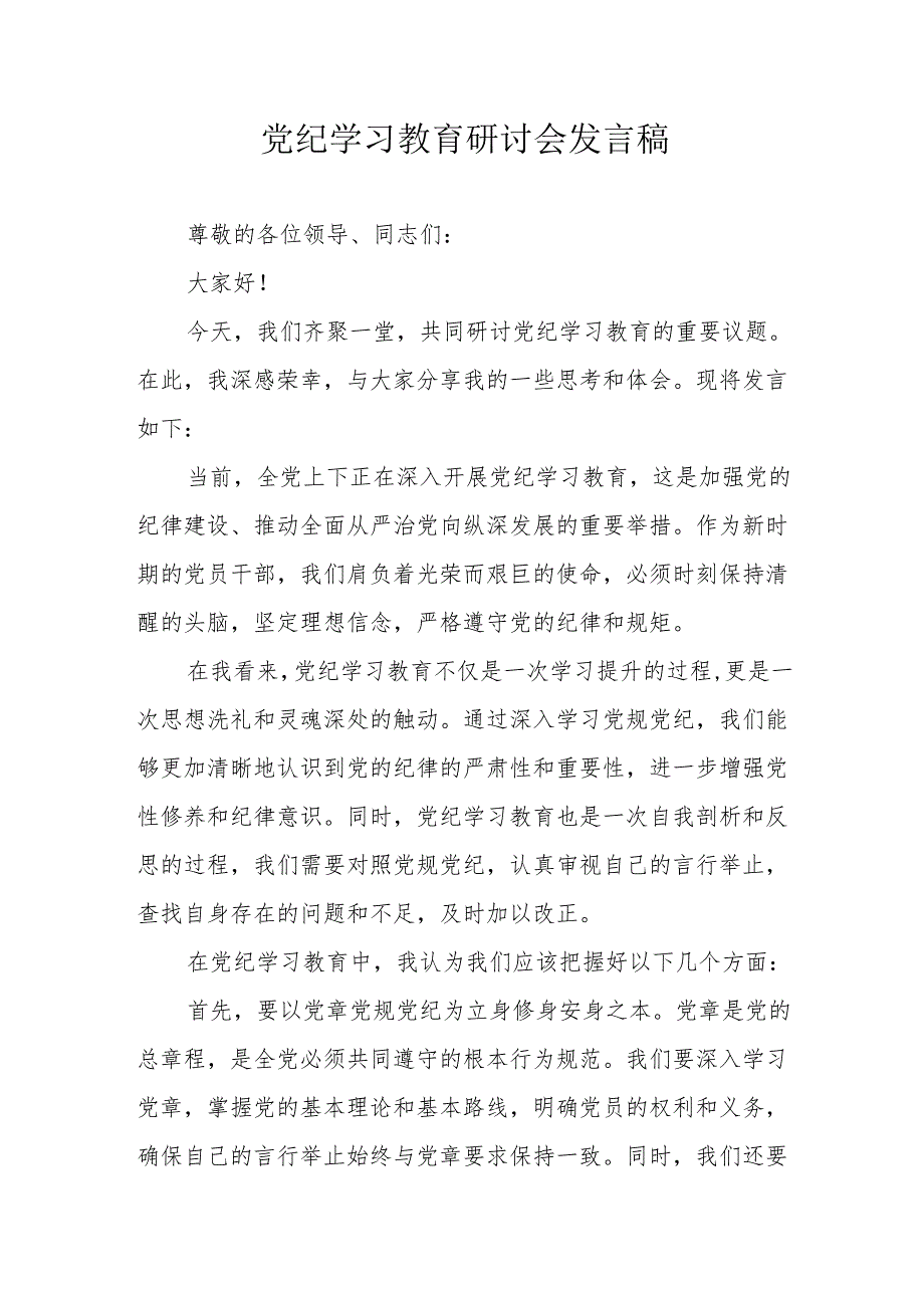 派出所民警党纪学习教育研讨动员会发言稿 合计5份.docx_第1页