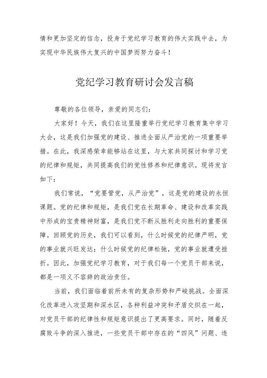 派出所民警党纪学习教育研讨动员会发言稿 合计5份.docx_第3页