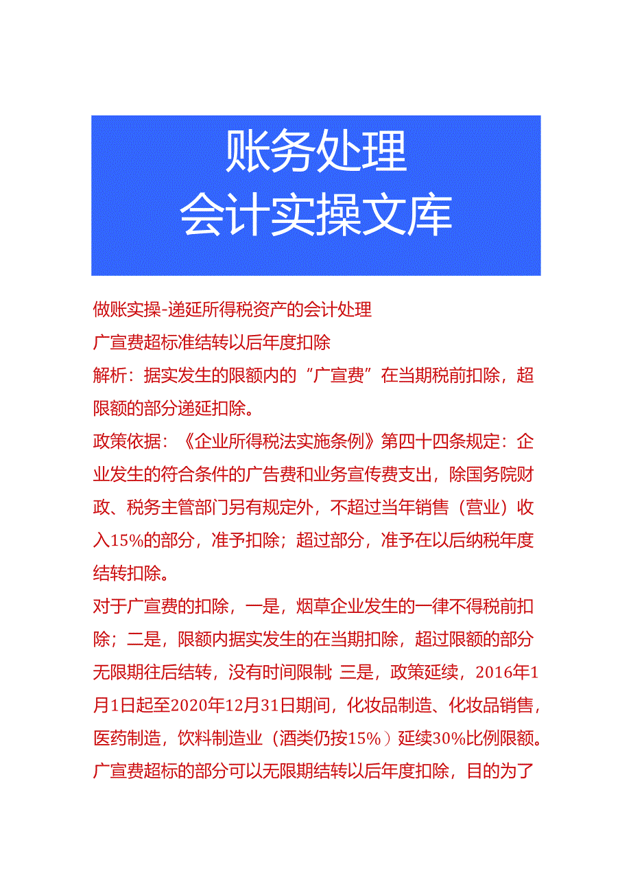 做账实操-递延所得税资产的会计处理.docx_第1页