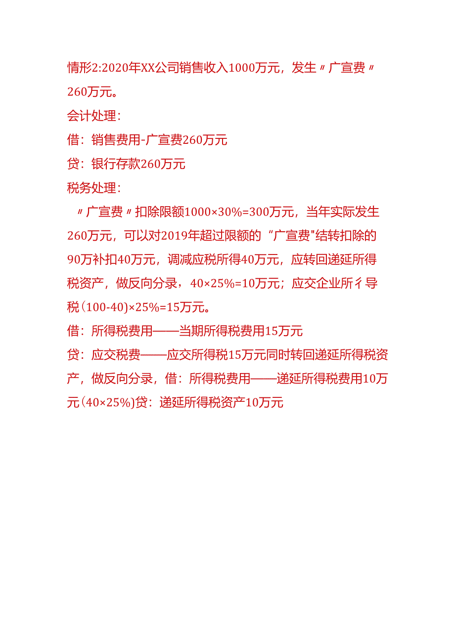 做账实操-递延所得税资产的会计处理.docx_第3页