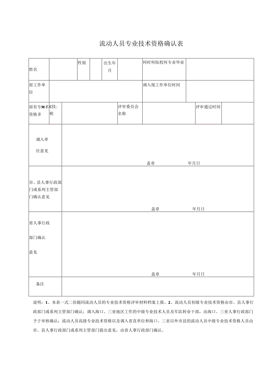 流动人员专业技术资格确认表.docx_第1页