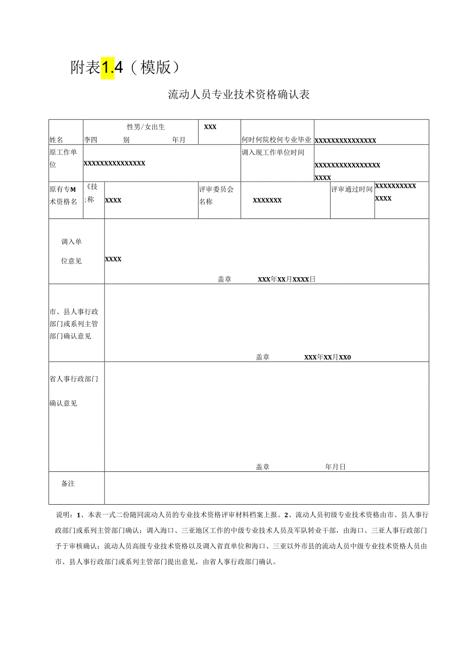 流动人员专业技术资格确认表.docx_第2页