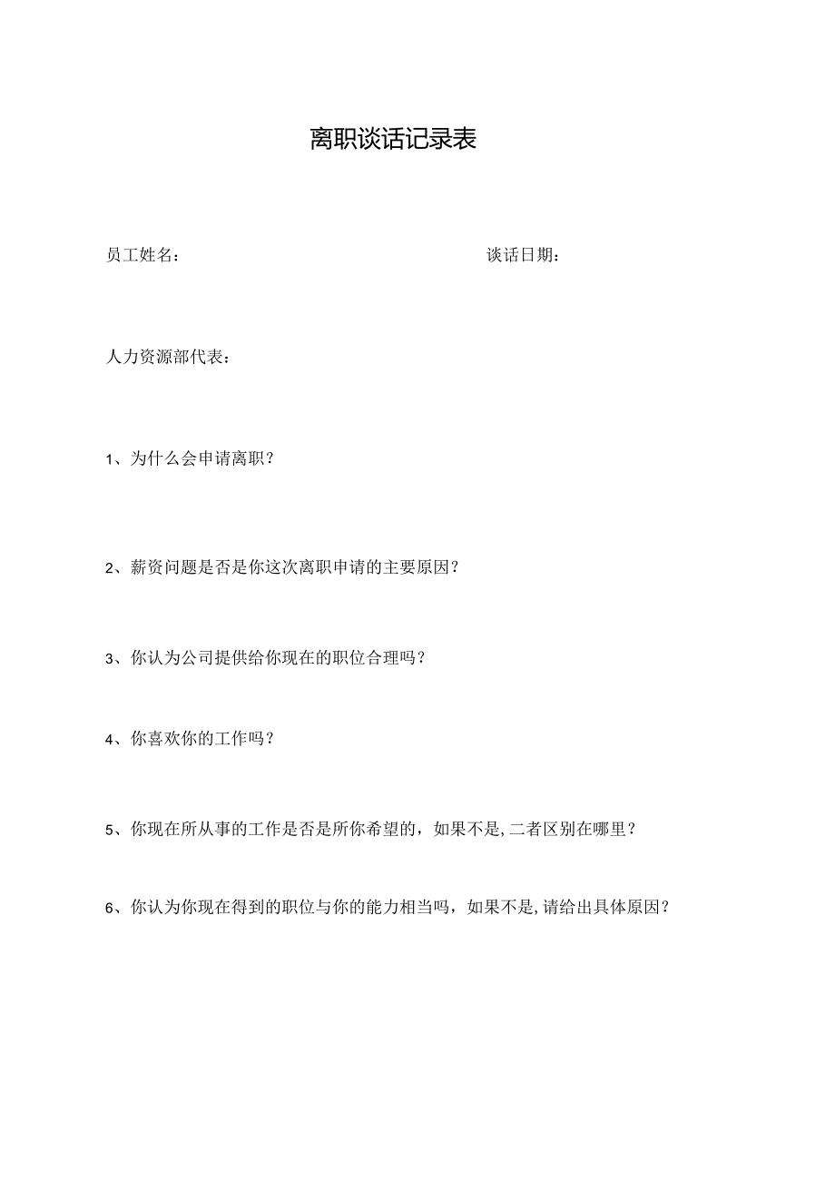 离职谈话记录表.docx_第1页
