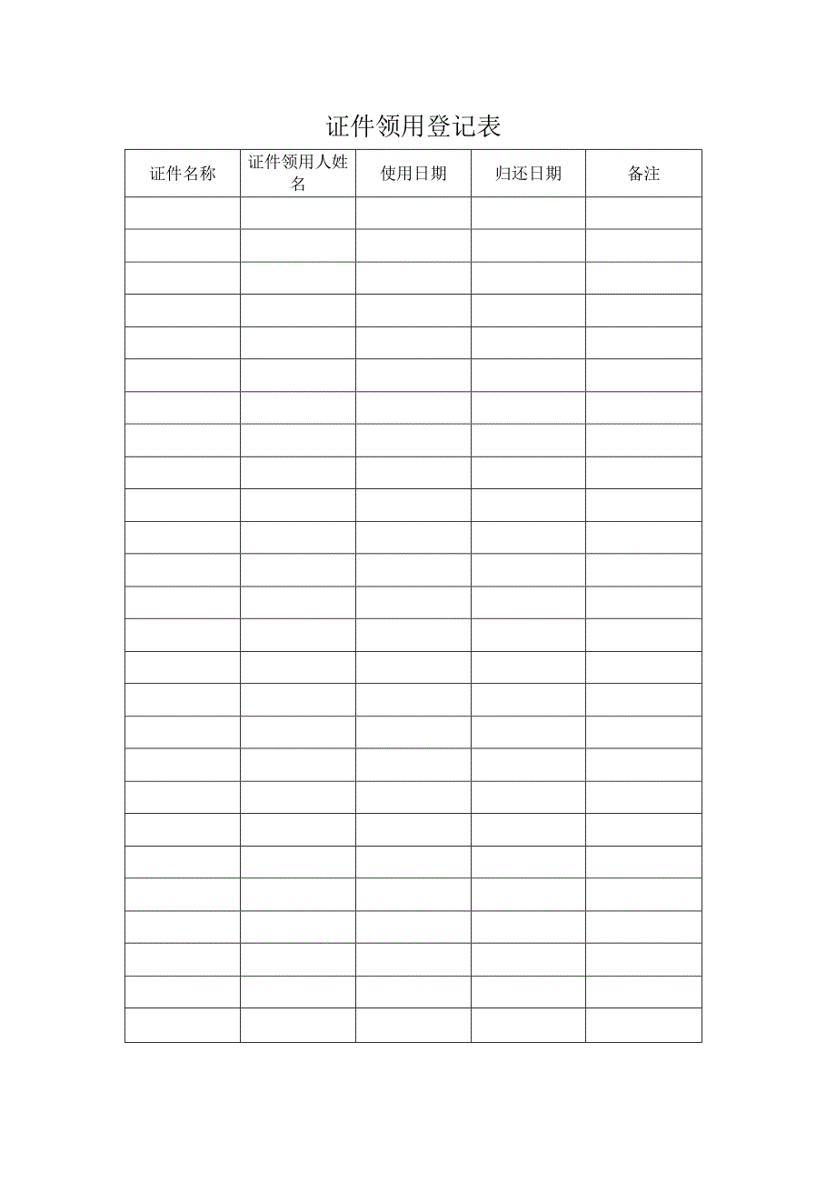 证件领用登记表.docx_第1页