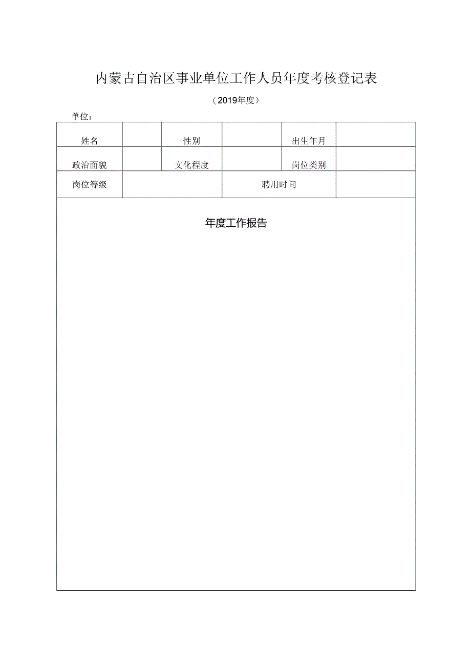 内蒙古自治区事业单位工作人员年度考核登记表.docx_第1页