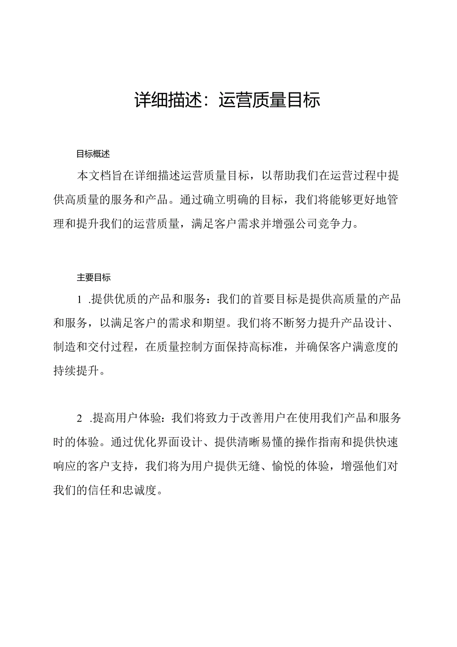 详细描述：运营质量目标.docx_第1页