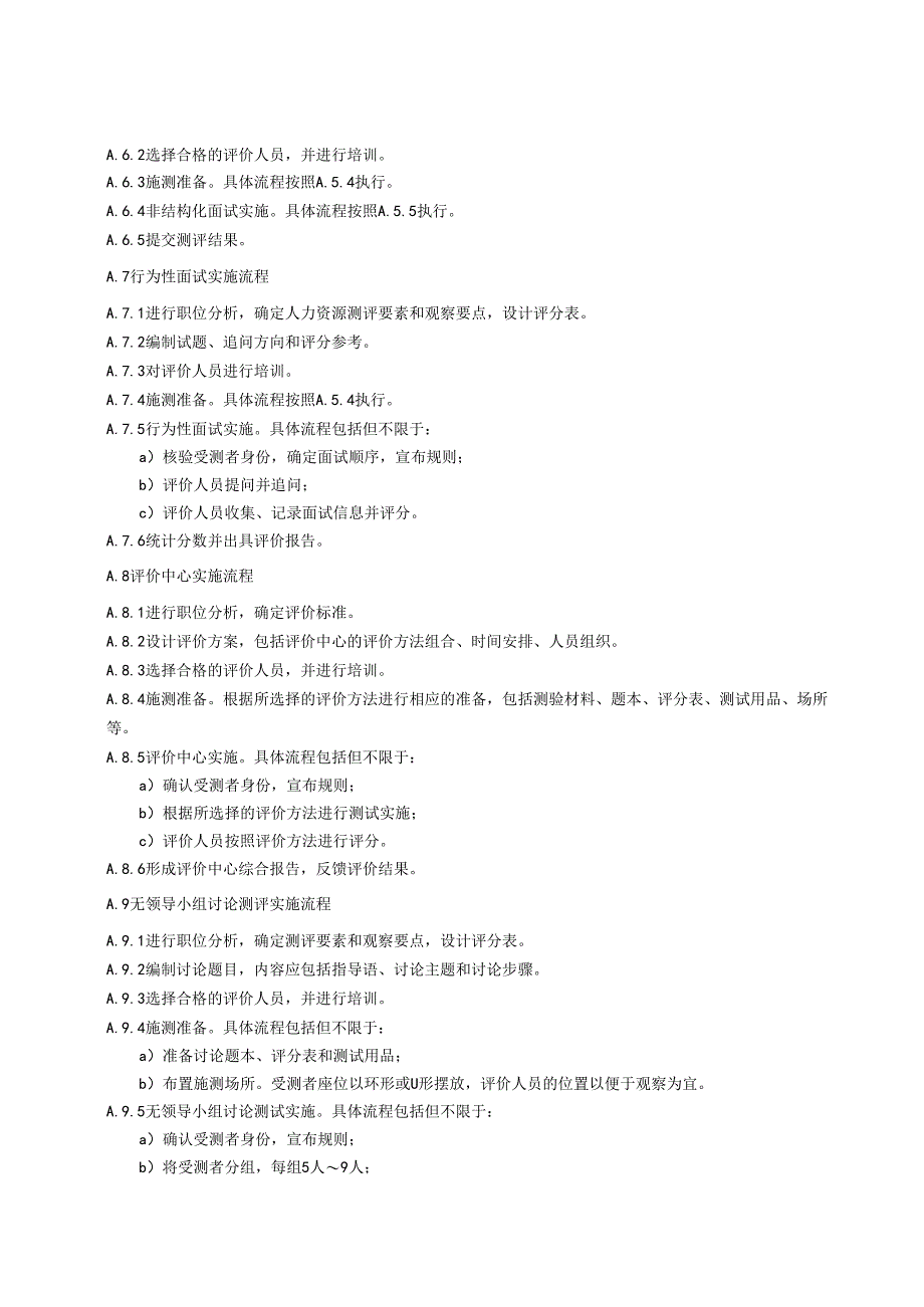 人力资源测评方法实施流程.docx_第3页