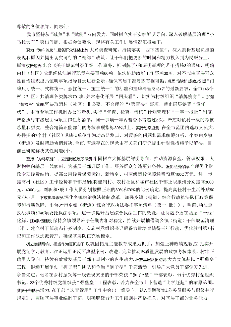 在2024年全市市级层面整治形式主义为基层减负工作机制（扩大）会议上的汇报发言.docx_第1页