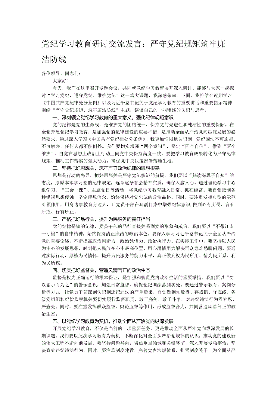 党纪学习教育研讨交流发言：严守党纪规矩 筑牢廉洁防线.docx_第1页