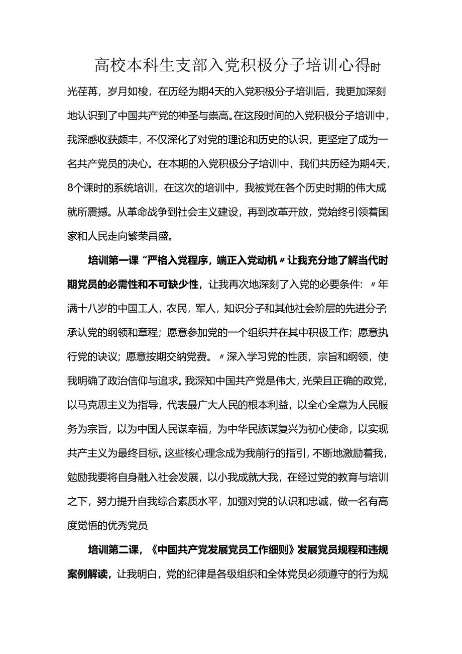 高校本科生支部入党积极分子培训心得.docx_第1页