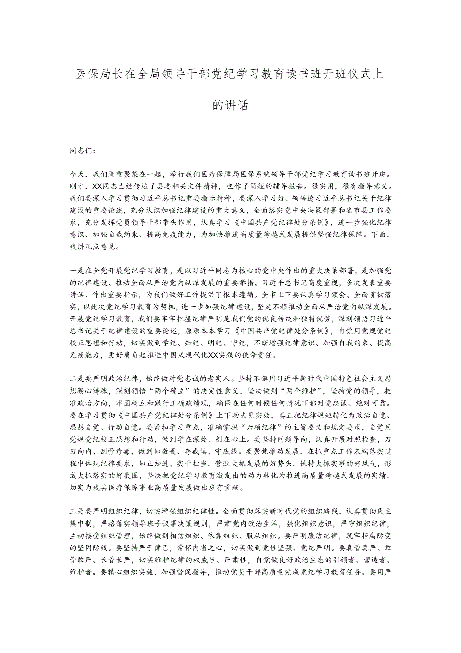 医保局长在全局领导干部党纪学习教育读书班开班仪式上的讲话.docx_第1页