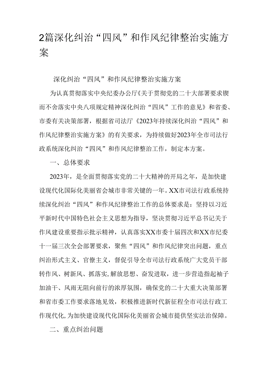 2篇深化纠治“四风”和作风纪律整治实施方案.docx_第1页