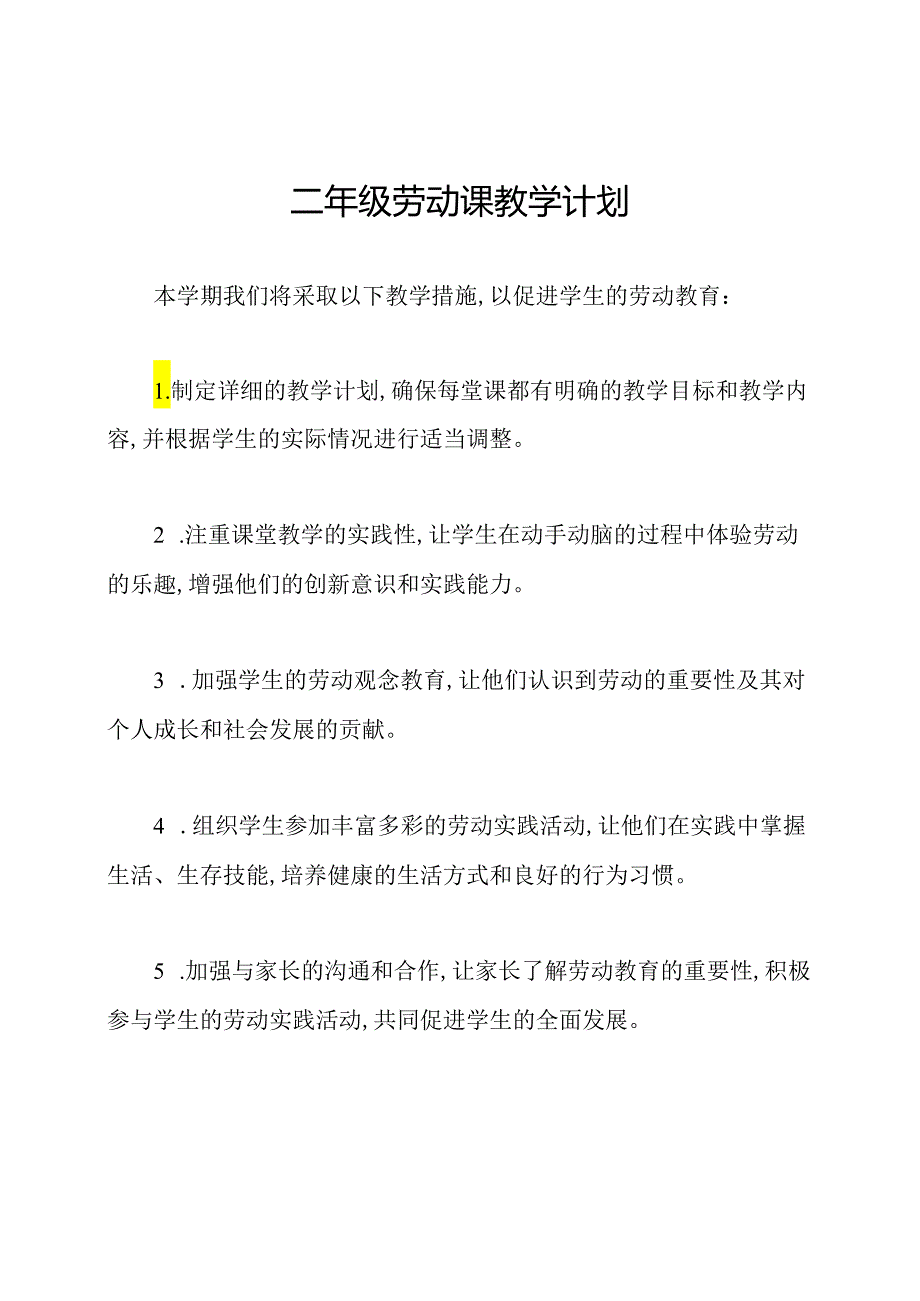 二年级劳动课教学计划.docx_第1页