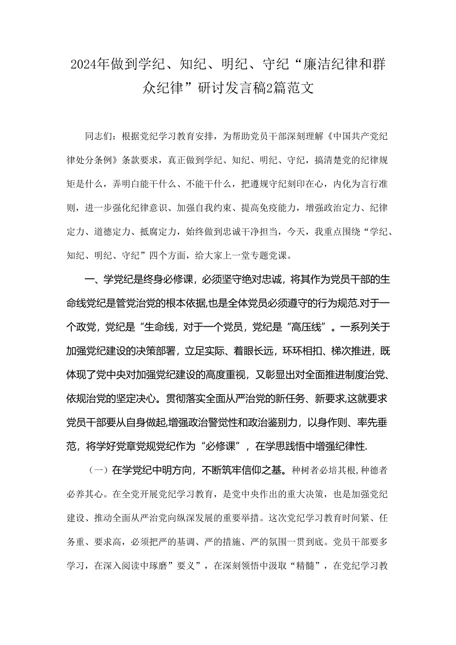 2024年做到学纪、知纪、明纪、守纪“廉洁纪律和群众纪律”研讨发言稿2篇范文.docx_第1页