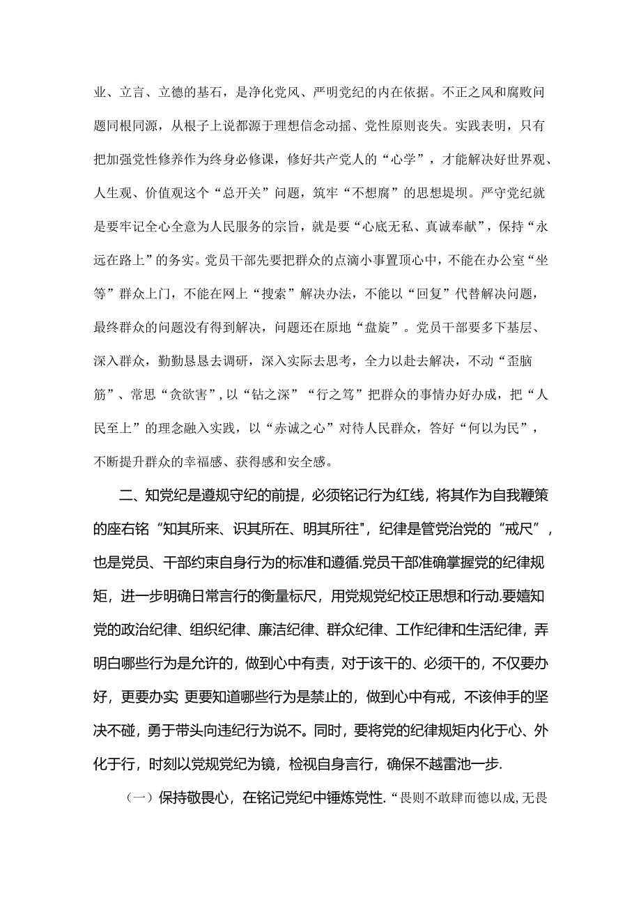 2024年做到学纪、知纪、明纪、守纪“廉洁纪律和群众纪律”研讨发言稿2篇范文.docx_第3页