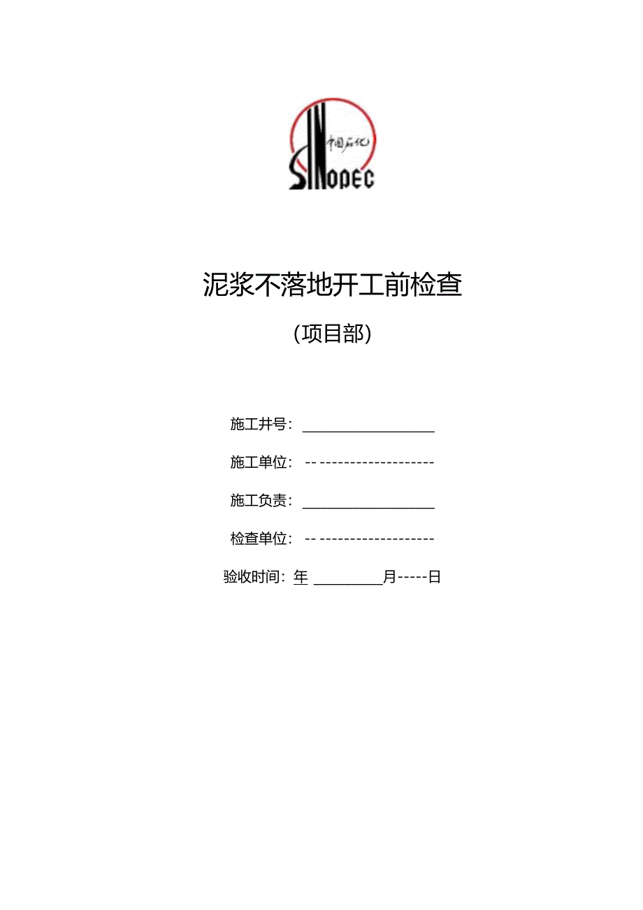 泥浆不落地开工验收书（钻井项目部）.docx_第1页