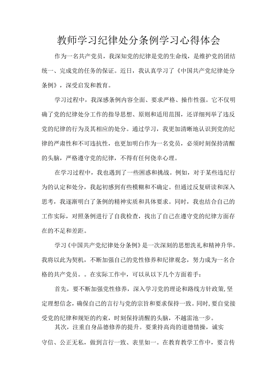 教师学习纪律处分条例学习心得体会.docx_第1页