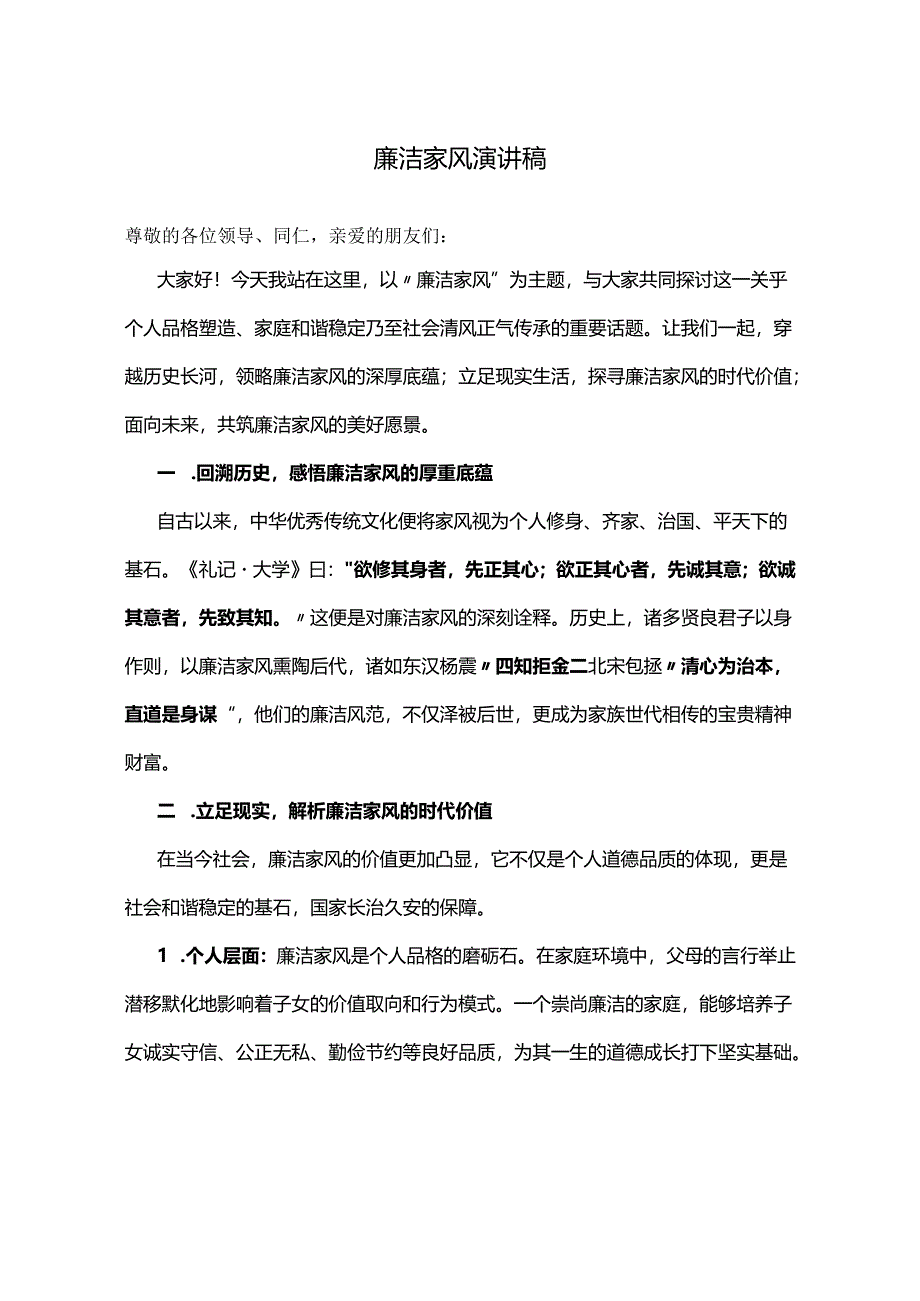 廉洁家风演讲稿.docx_第1页