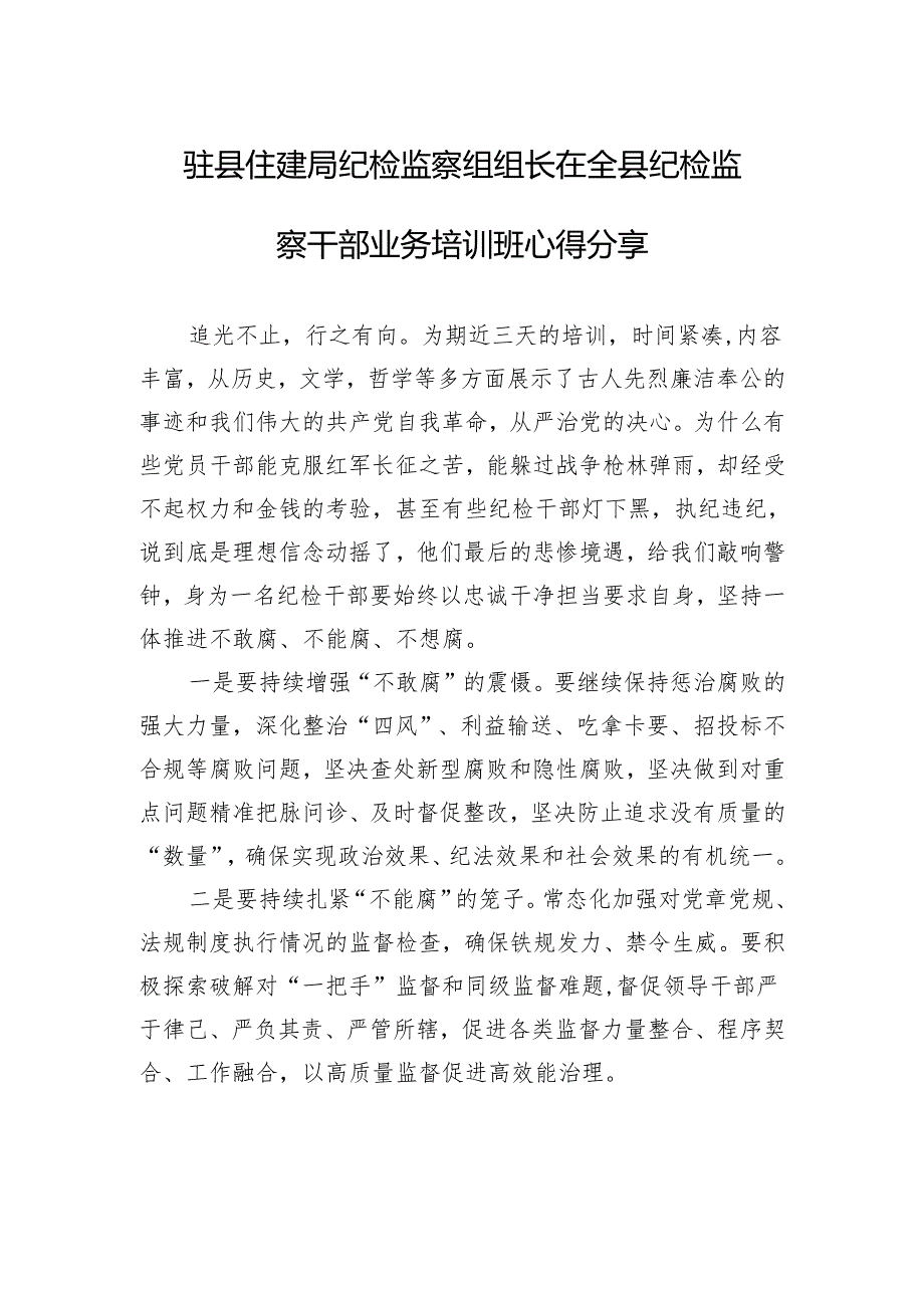 驻县住建局纪检监察组组长在全县纪检监察干部业务培训班心得分享.docx_第1页