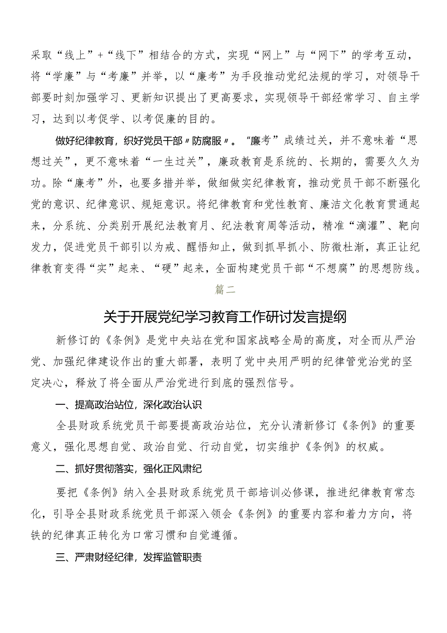 （七篇）2024年党纪学习教育研讨材料.docx_第2页