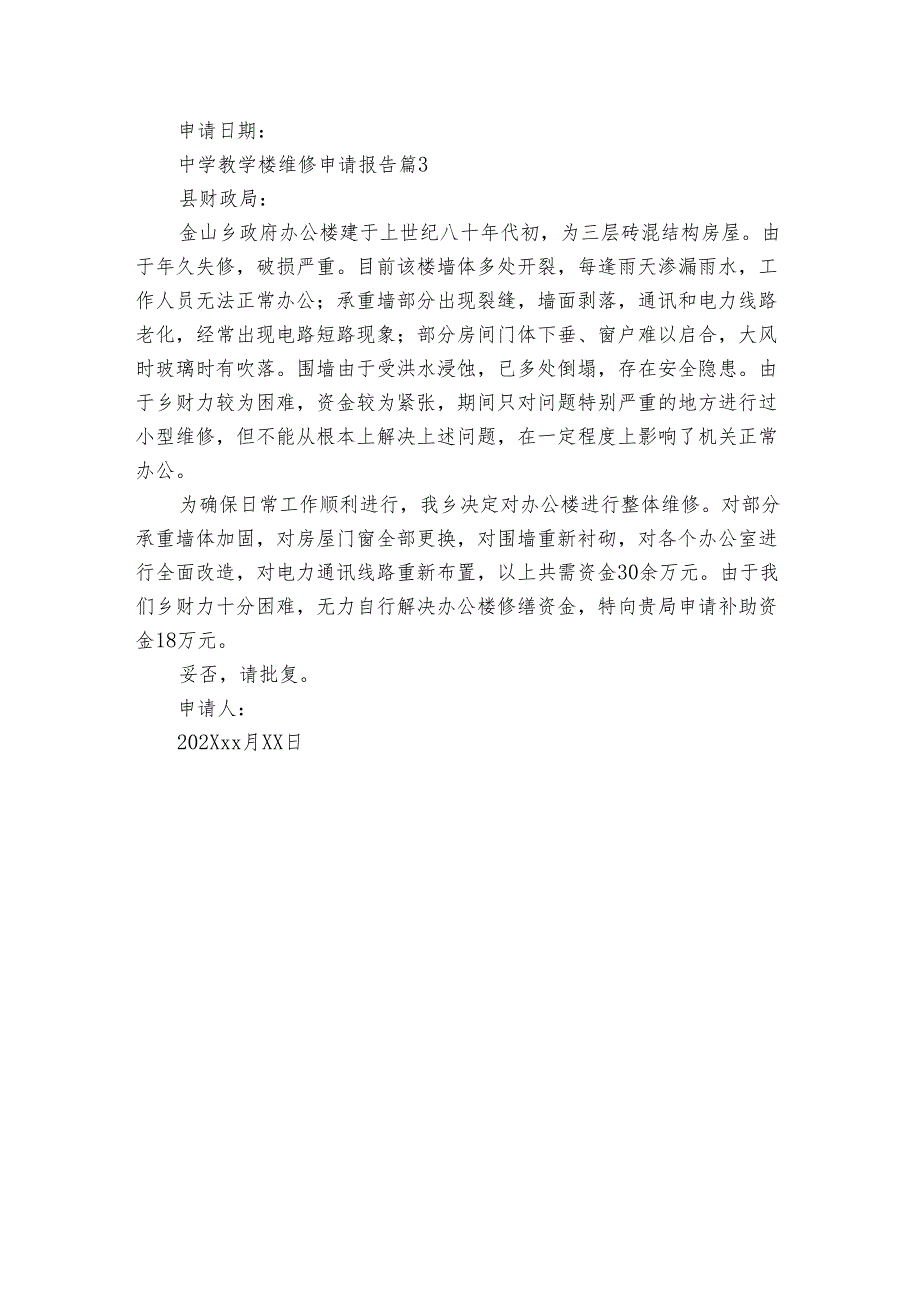 中学教学楼维修申请报告（3篇）.docx_第3页