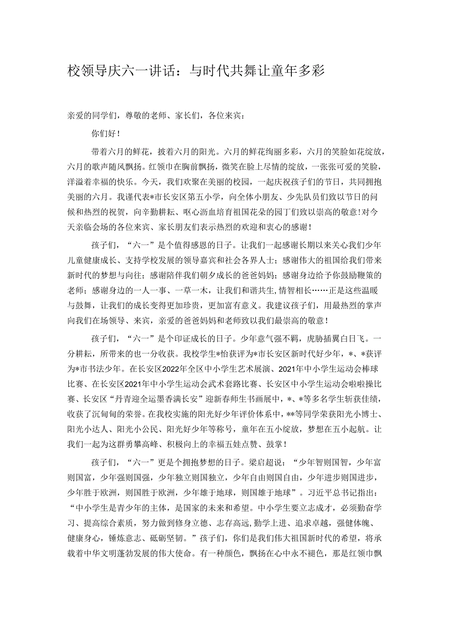 校领导庆六一讲校领导庆六一讲话：与时代共舞 让童年多彩 话.docx_第1页