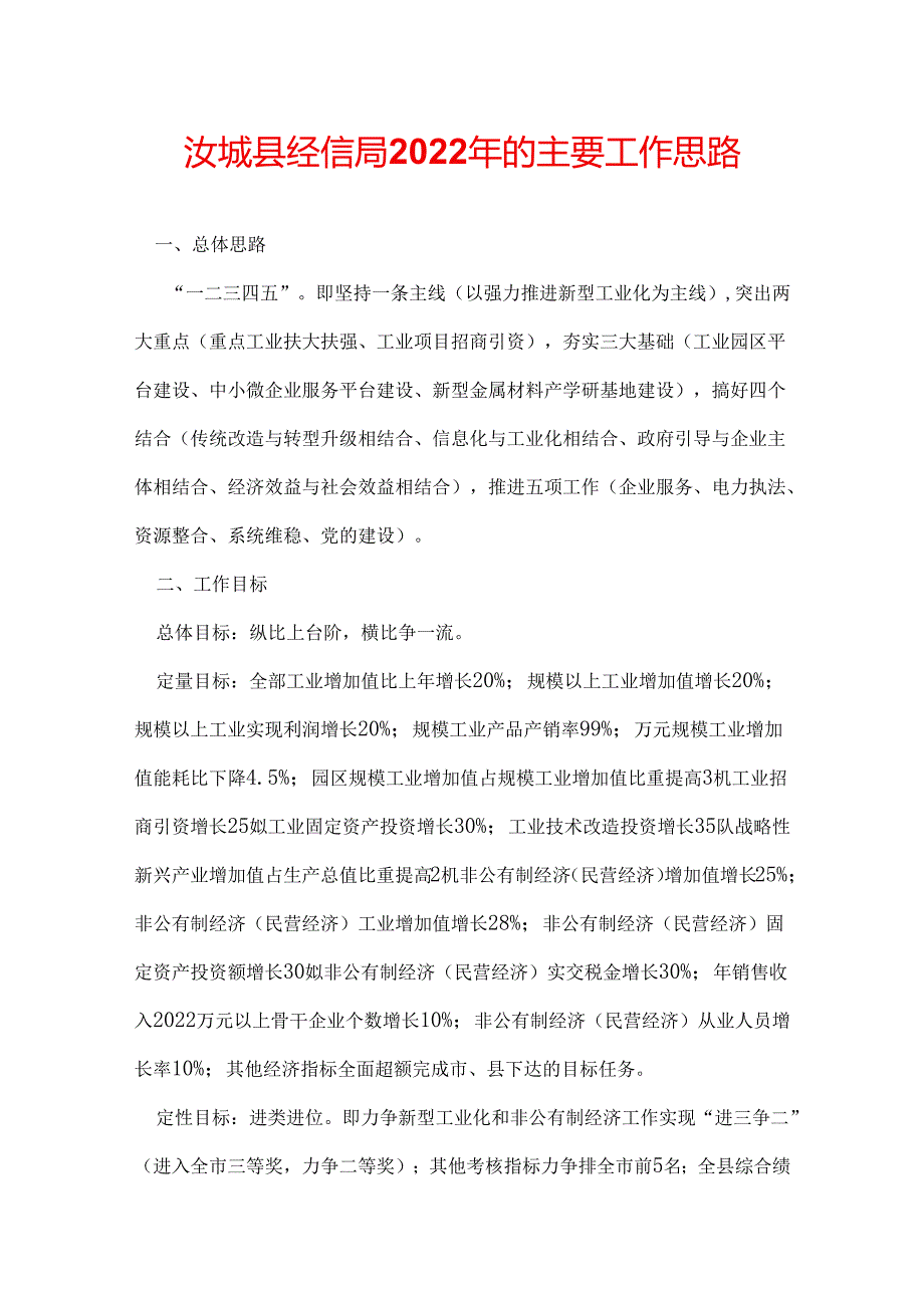 汝城县经信局2022年的主要工作思路.docx_第1页