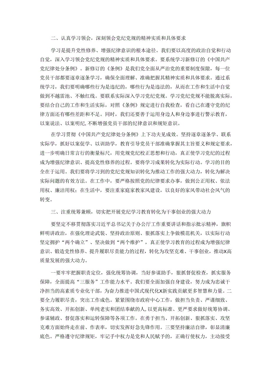 2024年党员干部关于开展党纪学习教育的交流发言材料.docx_第2页